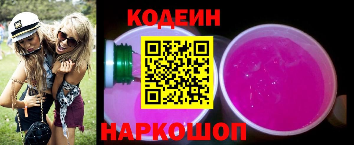 Кодеин напиток Lean (лин)  Вход с VPN  Ярцево 