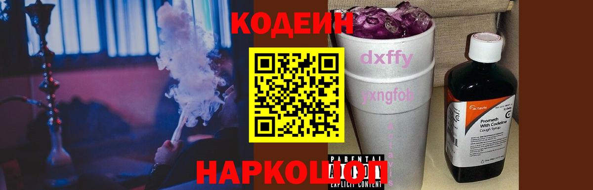 Codein напиток Lean (лин) Ярцево